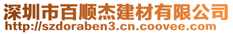 深圳市百順杰建材有限公司