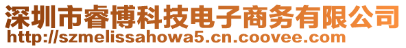 深圳市睿博科技電子商務(wù)有限公司