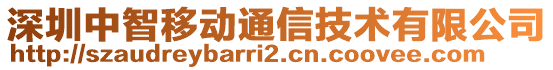 深圳中智移動通信技術有限公司