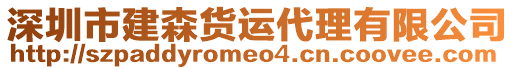 深圳市建森貨運代理有限公司