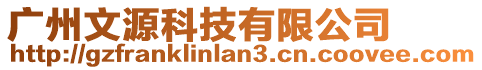 廣州文源科技有限公司