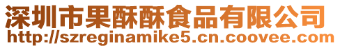 深圳市果酥酥食品有限公司