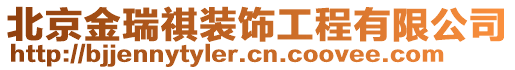 北京金瑞祺裝飾工程有限公司