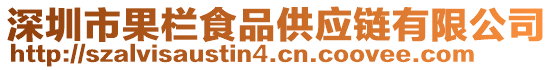 深圳市果欄食品供應(yīng)鏈有限公司