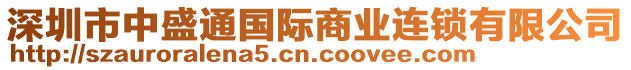 深圳市中盛通國際商業(yè)連鎖有限公司