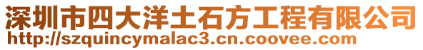 深圳市四大洋土石方工程有限公司