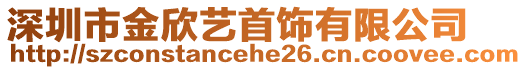 深圳市金欣藝首飾有限公司