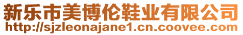 新樂市美博倫鞋業有限公司