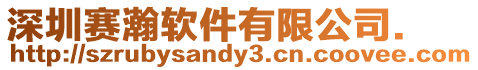 深圳賽瀚軟件有限公司.