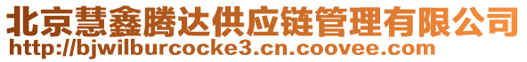 北京慧鑫騰達供應鏈管理有限公司