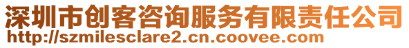 深圳市創客咨詢服務有限責任公司