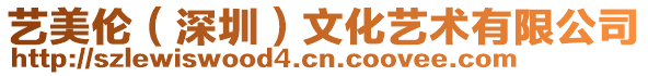 藝美倫（深圳）文化藝術有限公司