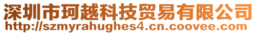 深圳市珂越科技貿易有限公司