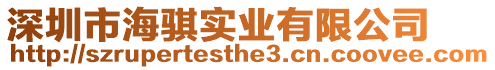 深圳市海騏實業有限公司