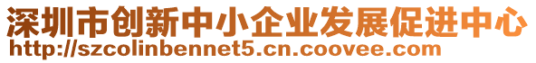 深圳市創新中小企業發展促進中心