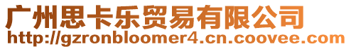 廣州思卡樂貿易有限公司