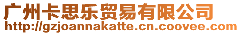 廣州卡思樂貿易有限公司