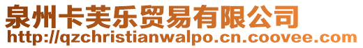 泉州卡芙樂貿易有限公司