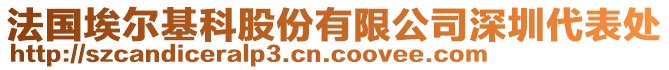 法國埃爾基科股份有限公司深圳代表處