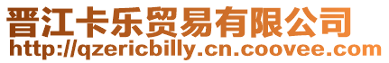 晉江卡樂貿易有限公司