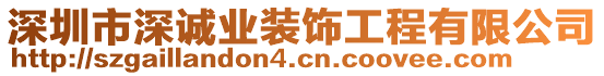 深圳市深誠業(yè)裝飾工程有限公司