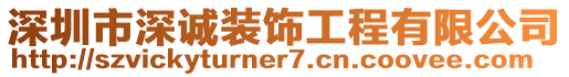 深圳市深誠(chéng)裝飾工程有限公司