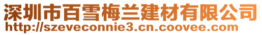 深圳市百雪梅蘭建材有限公司