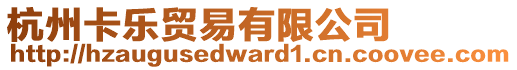 杭州卡樂貿(mào)易有限公司
