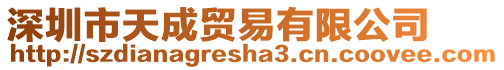 深圳市天成貿易有限公司