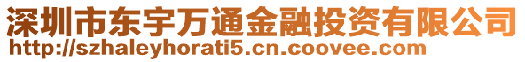 深圳市東宇萬通金融投資有限公司
