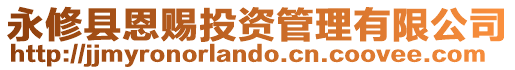 永修縣恩賜投資管理有限公司