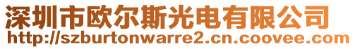 深圳市歐爾斯光電有限公司