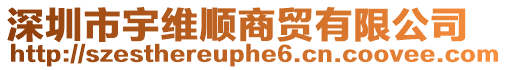 深圳市宇維順商貿(mào)有限公司