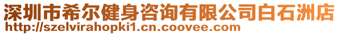深圳市希爾健身咨詢有限公司白石洲店
