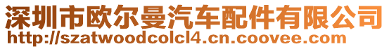 深圳市歐爾曼汽車配件有限公司