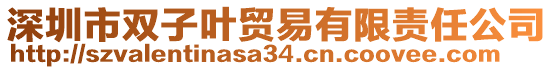 深圳市雙子葉貿(mào)易有限責(zé)任公司