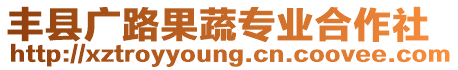 豐縣廣路果蔬專業(yè)合作社