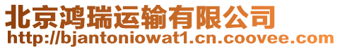 北京鴻瑞運輸有限公司