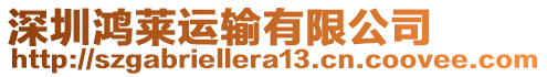 深圳鴻萊運輸有限公司