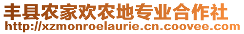 豐縣農(nóng)家歡農(nóng)地專業(yè)合作社