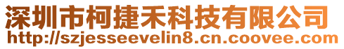 深圳市柯捷禾科技有限公司