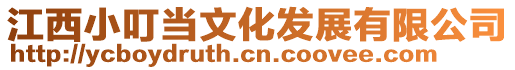 江西小叮當(dāng)文化發(fā)展有限公司