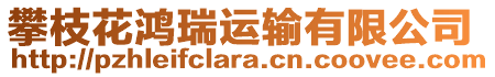 攀枝花鴻瑞運輸有限公司