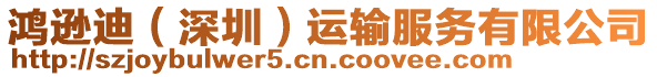 鴻遜迪（深圳）運(yùn)輸服務(wù)有限公司