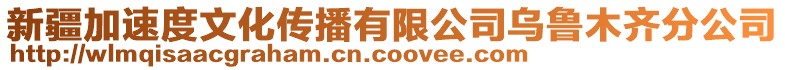 新疆加速度文化傳播有限公司烏魯木齊分公司