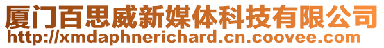 廈門百思威新媒體科技有限公司