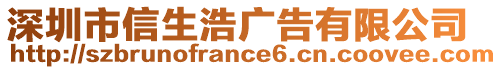 深圳市信生浩廣告有限公司