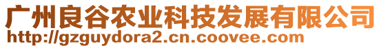 廣州良谷農(nóng)業(yè)科技發(fā)展有限公司