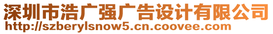 深圳市浩廣強(qiáng)廣告設(shè)計(jì)有限公司