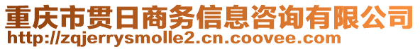 重慶市貫日商務(wù)信息咨詢有限公司